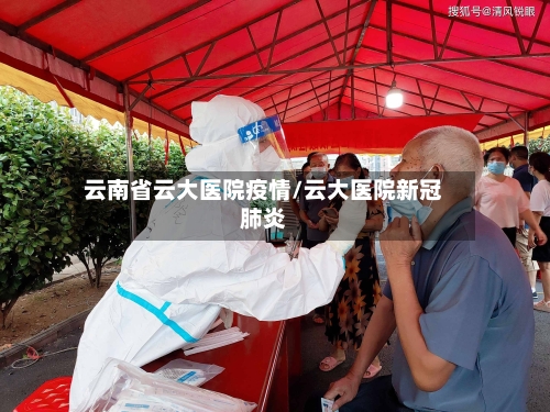 云南省云大医院疫情/云大医院新冠肺炎-第3张图片