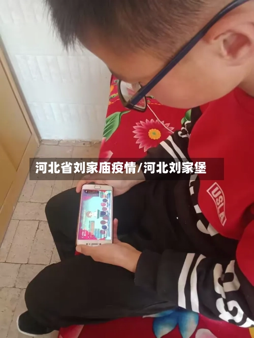 河北省刘家庙疫情/河北刘家堡-第1张图片