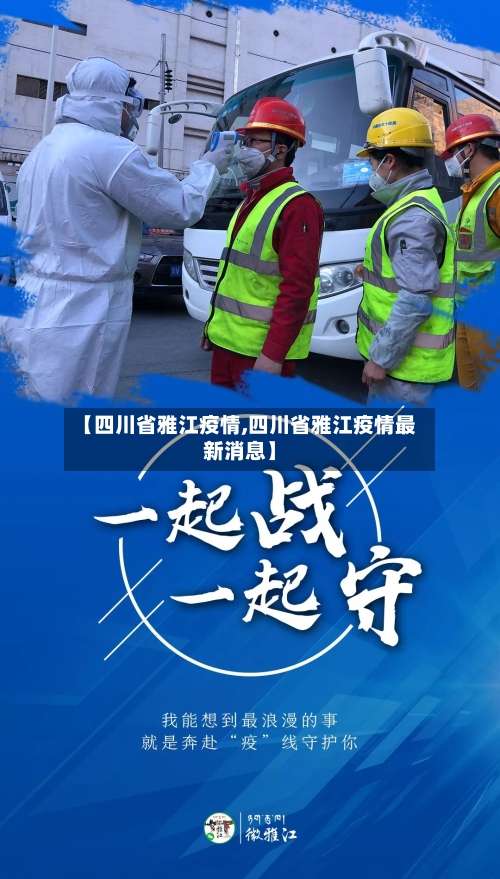 【四川省雅江疫情,四川省雅江疫情最新消息】-第1张图片
