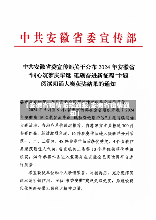 【安徽省疫情防控通报,安徽省疫情通知】-第2张图片