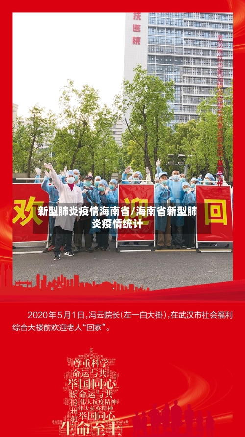 新型肺炎疫情海南省/海南省新型肺炎疫情统计-第1张图片
