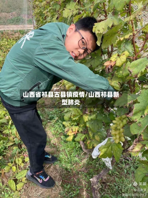 山西省祁县古县镇疫情/山西祁县新型肺炎-第2张图片