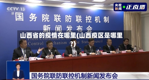 山西省的疫情在哪里(山西疫区是哪里?)-第1张图片
