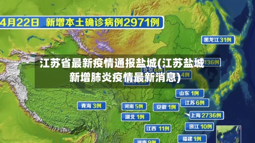 江苏省最新疫情通报盐城(江苏盐城新增肺炎疫情最新消息)-第2张图片