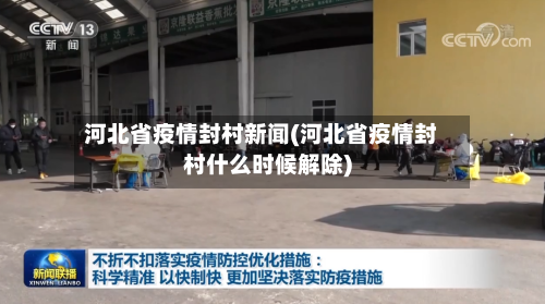 河北省疫情封村新闻(河北省疫情封村什么时候解除)-第3张图片