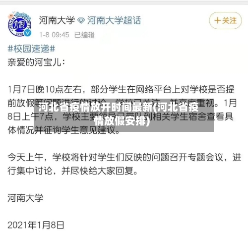 河北省疫情放开时间最新(河北省疫情放假安排)-第1张图片