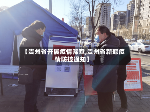 【贵州省开展疫情筛查,贵州省新冠疫情防控通知】-第2张图片