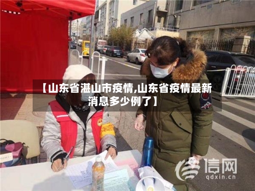【山东省湛山市疫情,山东省疫情最新消息多少例了】-第1张图片