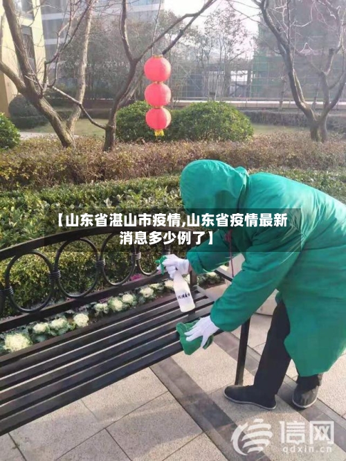 【山东省湛山市疫情,山东省疫情最新消息多少例了】-第2张图片