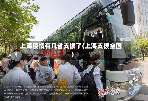 上海疫情有几省支援了(上海支援全国)-第2张图片