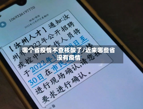 哪个省疫情不查核酸了/近来哪些省没有疫情-第3张图片