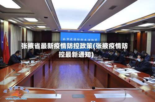 张掖省最新疫情防控政策(张掖疫情防控最新通知)-第1张图片