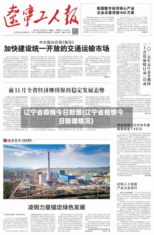 辽宁省疫情今日新增(辽宁省疫情今日新增情况)-第1张图片