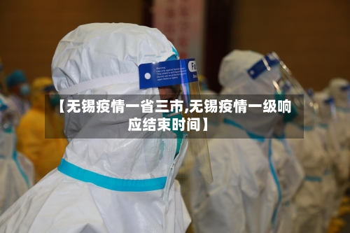 【无锡疫情一省三市,无锡疫情一级响应结束时间】-第2张图片
