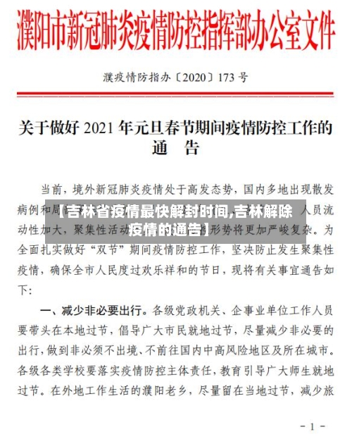 【吉林省疫情最快解封时间,吉林解除疫情的通告】-第3张图片