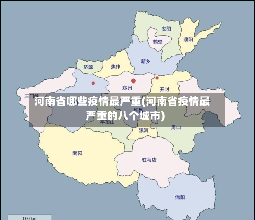 河南省哪些疫情最严重(河南省疫情最严重的八个城市)-第3张图片