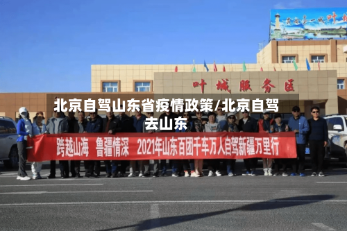 北京自驾山东省疫情政策/北京自驾去山东-第1张图片