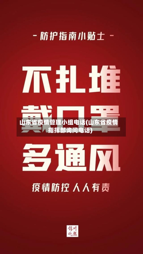 山东省疫情管理小组电话(山东省疫情指挥部询问电话)-第3张图片
