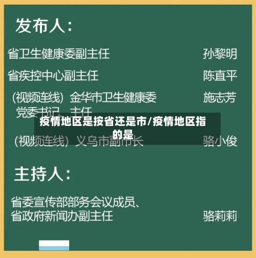 疫情地区是按省还是市/疫情地区指的是-第2张图片