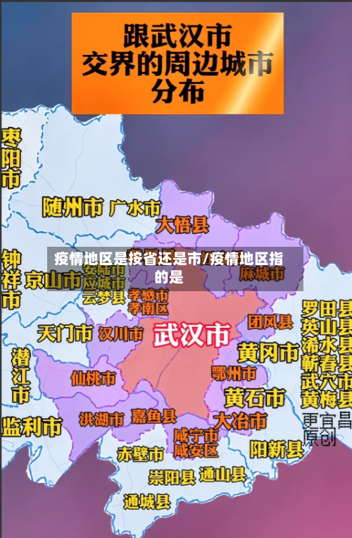 疫情地区是按省还是市/疫情地区指的是-第1张图片