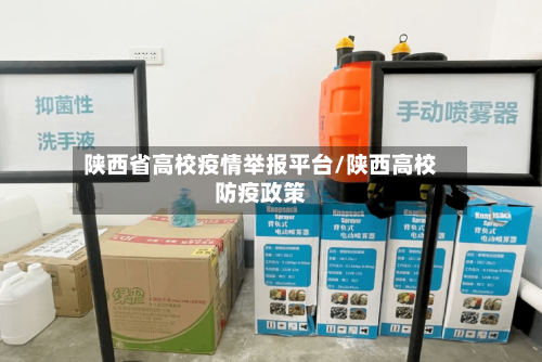 陕西省高校疫情举报平台/陕西高校防疫政策-第1张图片