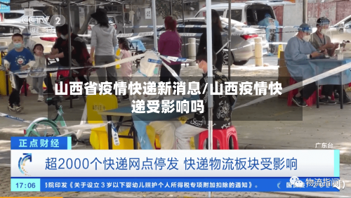 山西省疫情快递新消息/山西疫情快递受影响吗-第2张图片