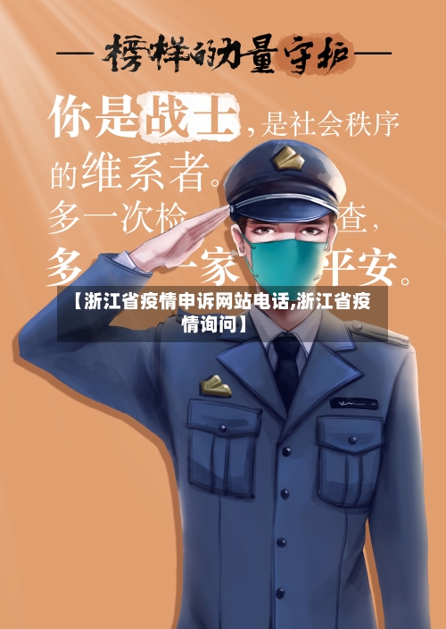 【浙江省疫情申诉网站电话,浙江省疫情询问】-第1张图片