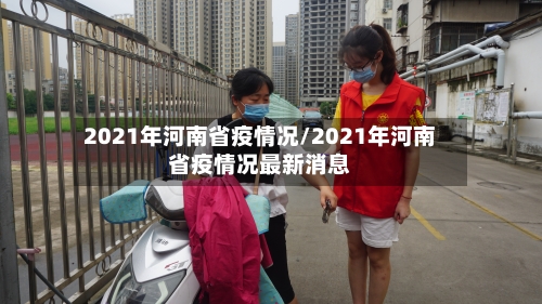 2021年河南省疫情况/2021年河南省疫情况最新消息-第2张图片