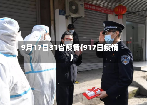 9月17日31省疫情(917日疫情)-第1张图片