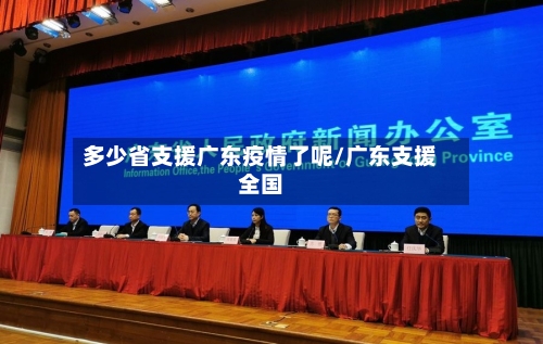 多少省支援广东疫情了呢/广东支援全国-第2张图片