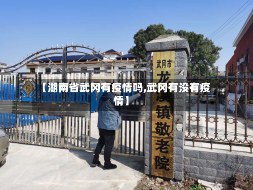 【湖南省武冈有疫情吗,武冈有没有疫情】-第2张图片