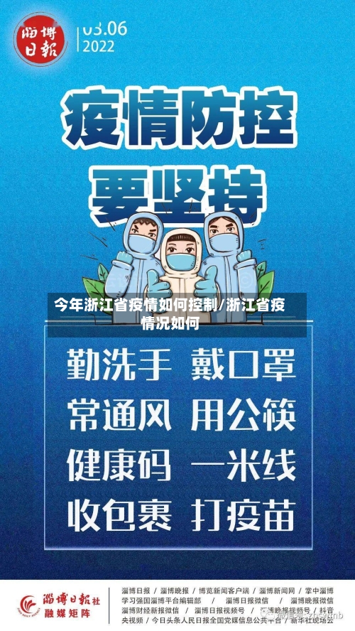 今年浙江省疫情如何控制/浙江省疫情况如何-第1张图片