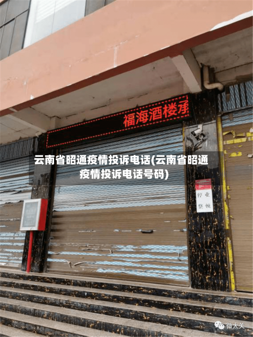 云南省昭通疫情投诉电话(云南省昭通疫情投诉电话号码)-第3张图片