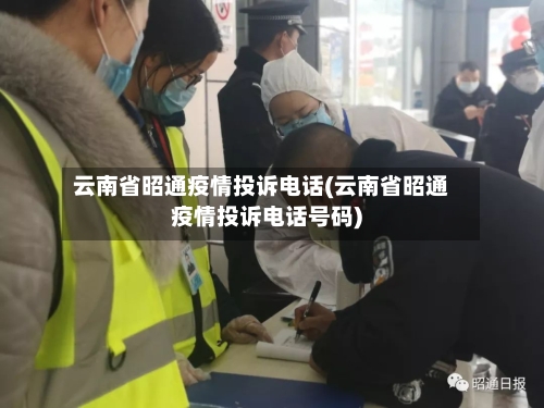 云南省昭通疫情投诉电话(云南省昭通疫情投诉电话号码)-第1张图片