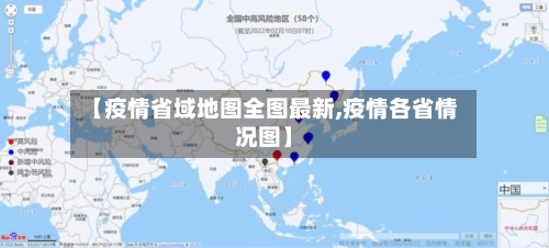 【疫情省域地图全图最新,疫情各省情况图】-第1张图片