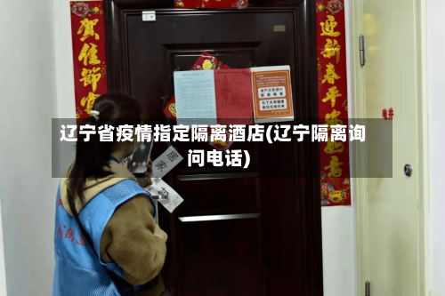 辽宁省疫情指定隔离酒店(辽宁隔离询问电话)-第2张图片