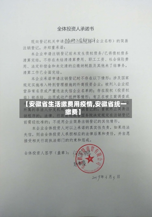 【安徽省生活缴费用疫情,安徽省统一缴费】-第1张图片