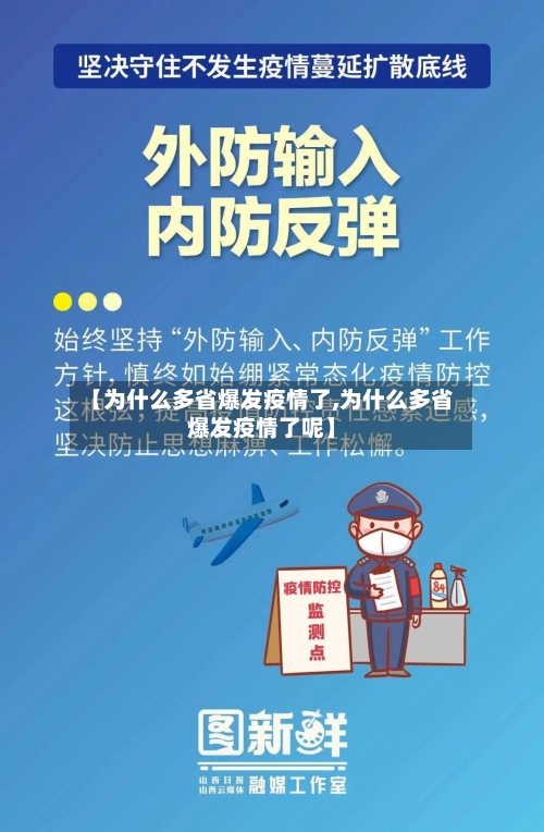 【为什么多省爆发疫情了,为什么多省爆发疫情了呢】-第3张图片
