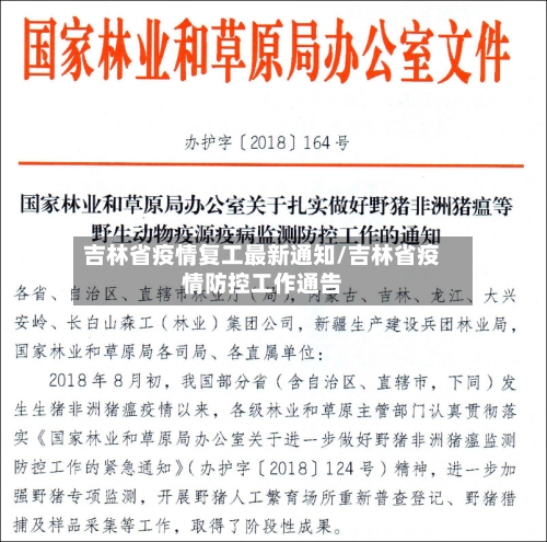 吉林省疫情复工最新通知/吉林省疫情防控工作通告-第2张图片