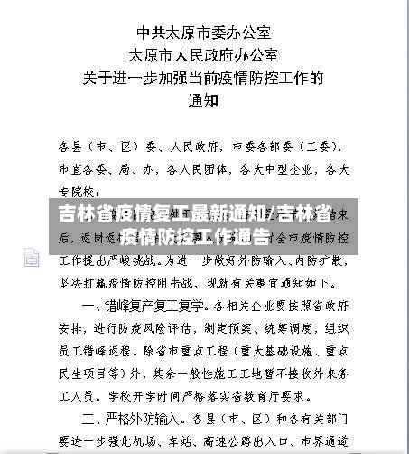 吉林省疫情复工最新通知/吉林省疫情防控工作通告-第3张图片