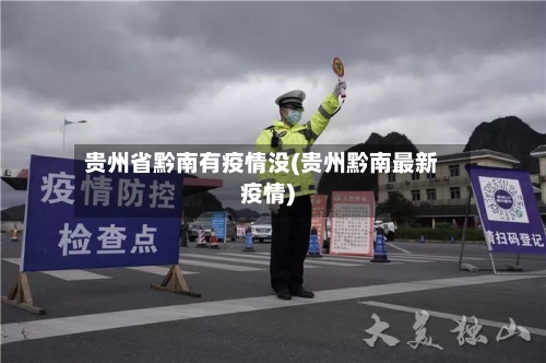 贵州省黔南有疫情没(贵州黔南最新疫情)-第2张图片