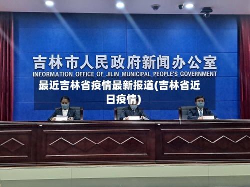 最近吉林省疫情最新报道(吉林省近日疫情)-第2张图片