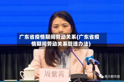 广东省疫情期间劳动关系(广东省疫情期间劳动关系管理办法)-第1张图片