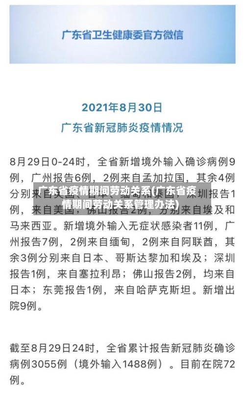 广东省疫情期间劳动关系(广东省疫情期间劳动关系管理办法)-第2张图片