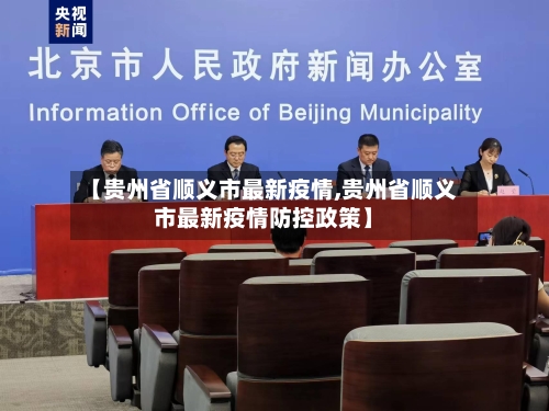 【贵州省顺义市最新疫情,贵州省顺义市最新疫情防控政策】-第1张图片