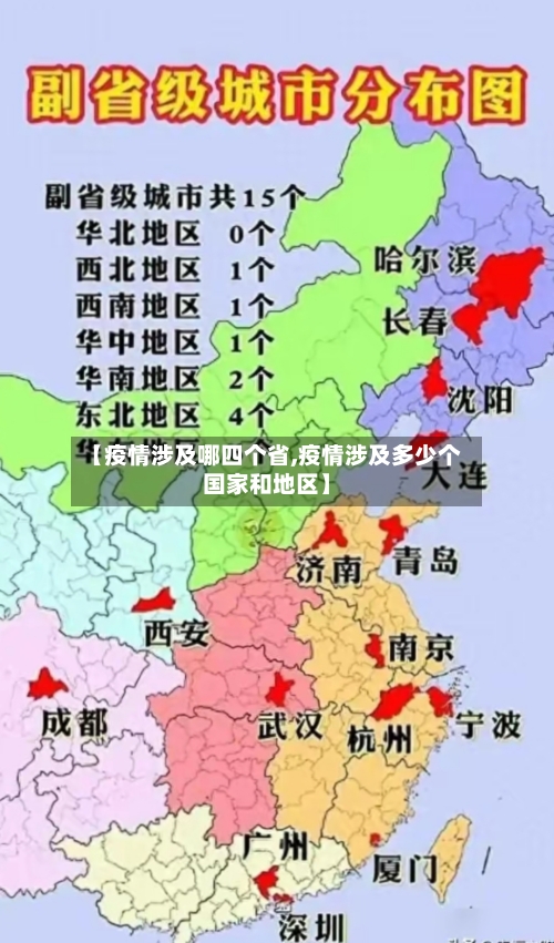 【疫情涉及哪四个省,疫情涉及多少个国家和地区】-第2张图片