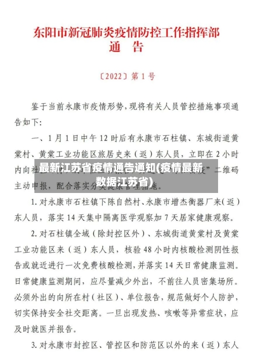 最新江苏省疫情通告通知(疫情最新数据江苏省)-第1张图片