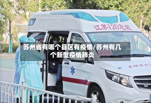苏州省有哪个县区有疫情/苏州有几个新型疫情肺炎-第1张图片