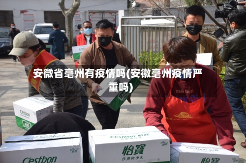 安微省毫州有疫情吗(安徽毫州疫情严重吗)-第2张图片
