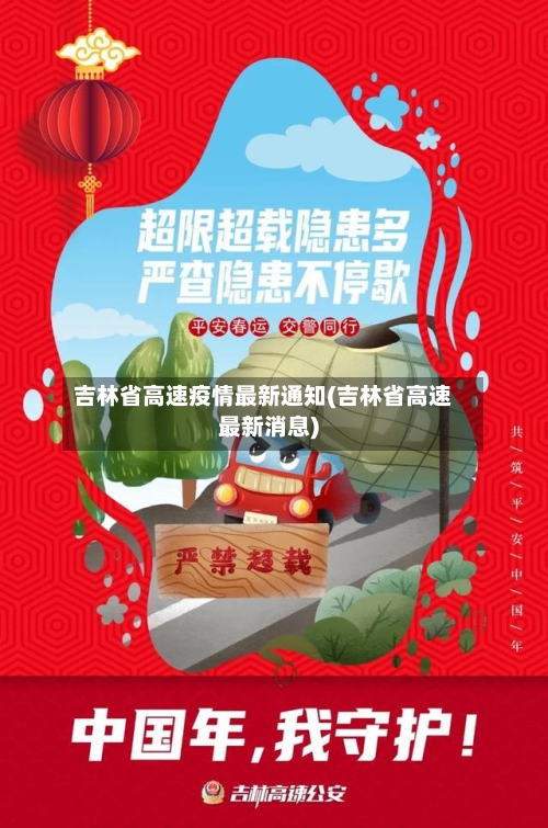 吉林省高速疫情最新通知(吉林省高速最新消息)-第2张图片